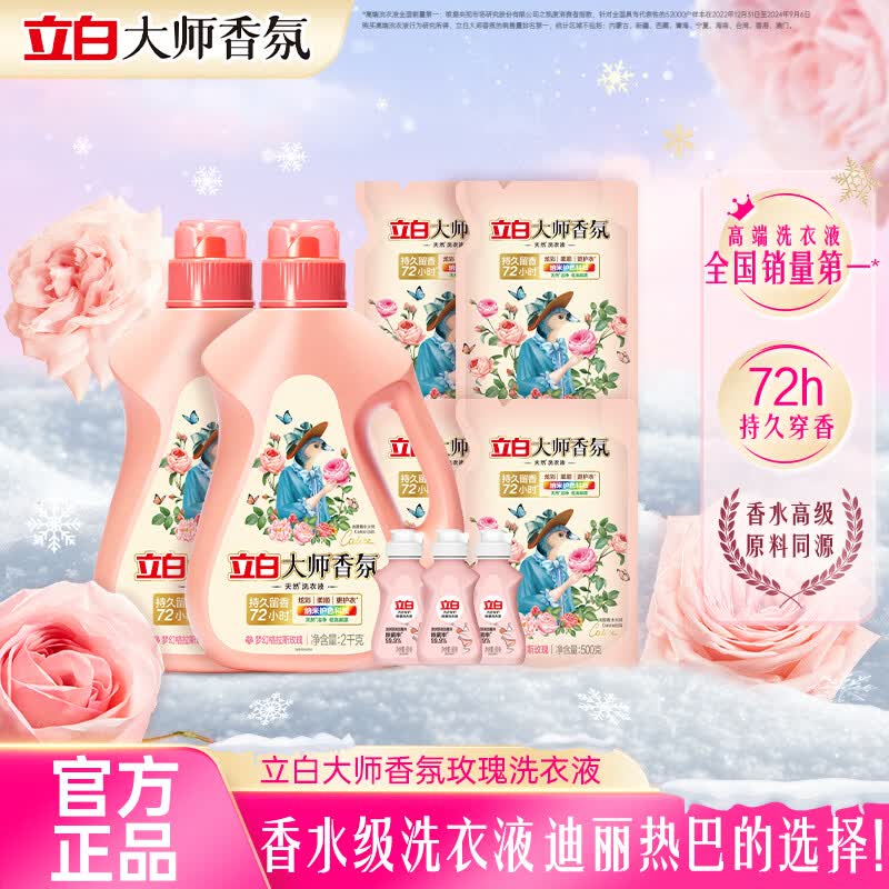 立白大师香氛洗衣液玫瑰薰衣草蓝风铃72h持久留香柔顺去渍 组合囤货装 12.48斤大师洗衣液内衣洗组合装