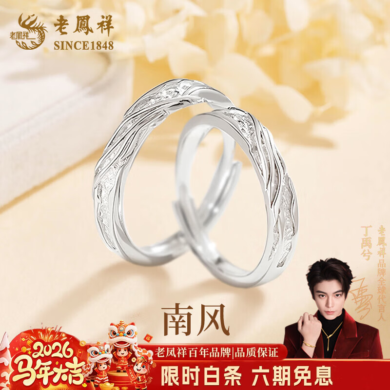 老鳳祥南風925銀情侶對戒一對輕奢小眾設(shè)計感對戒生日節(jié)禮物送男女友 南風情侶對戒 開口可調(diào)節(jié)