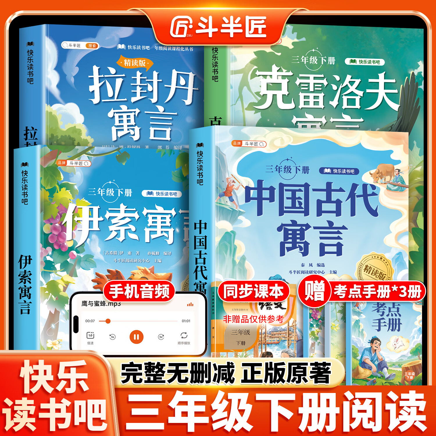 【斗半匠】快乐读书吧三年级下册全套3册课外阅读中国古代寓言伊索寓言故事拉封丹克雷洛夫寓言上册稻草人安徒生童话格林童话人教版小学生推荐课外阅读书籍三年级必背经典名著读物书目 【全4册】快乐读书吧（下册）