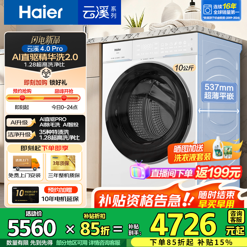 海尔（Haier）云溪4.0Pro新品10公斤滚筒洗衣机 家用超薄大容量直驱全自动洗脱一体机 75DW一级能效 云溪4.0Pro|AI直驱2.0+1.28高洗净比