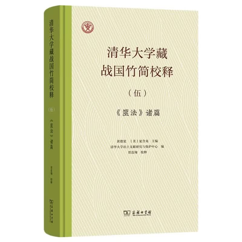 清华大学藏战国竹简校释（伍）《筮法》诸篇