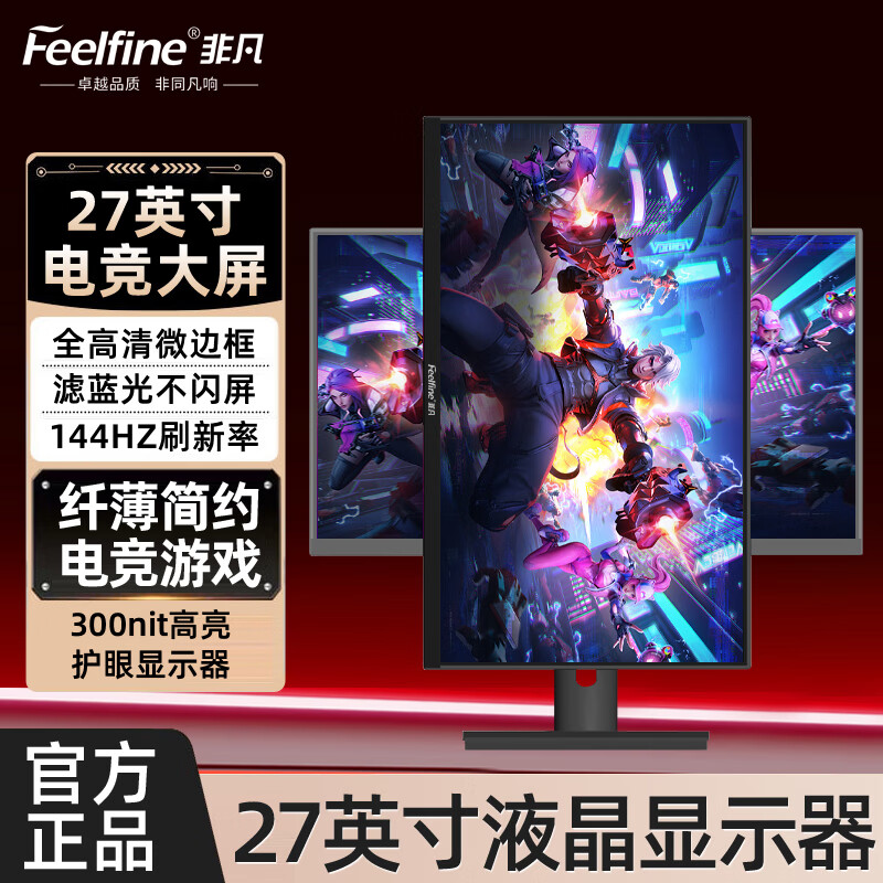 FEELFINE非凡24-27英寸电竞直面屏显示器人体工学支架升降旋转 游戏娱乐 笔记本电脑外接分屏显示屏 【入门电竞】24 寸 75Hz IPS 微边| 固定底座款