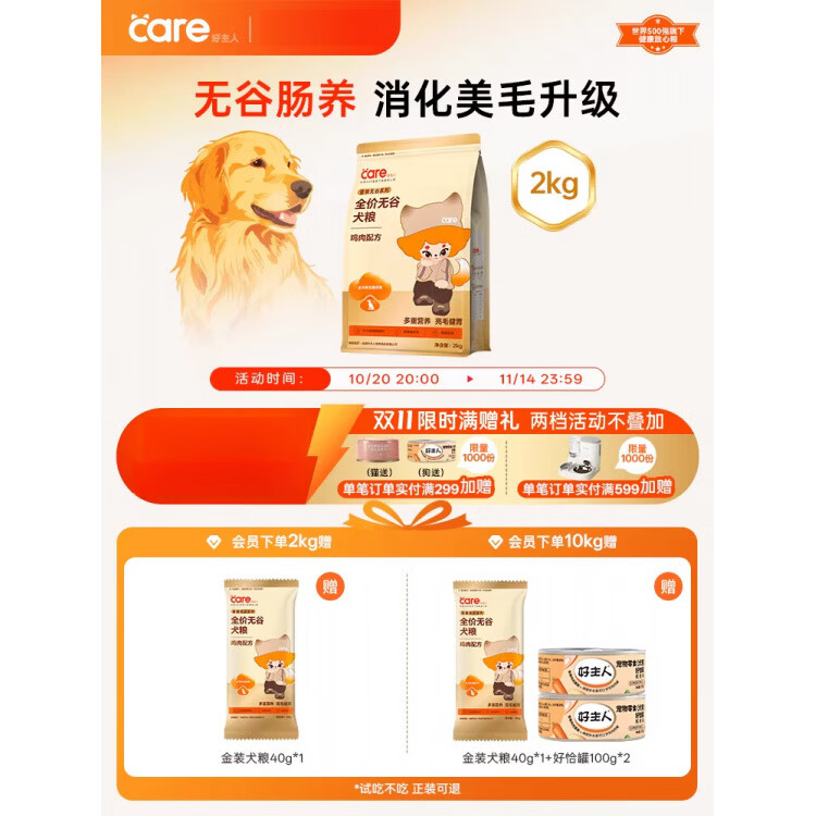 好主人（CARE）【搶購】好主人金裝無谷狗糧奶糕中小型犬全犬種 【無谷低敏】美毛護(hù)腸 金裝無谷雞 2kg