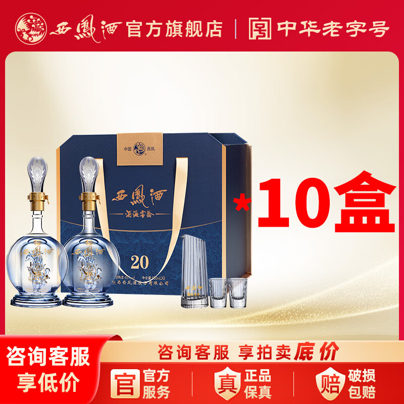 西凤酒20年高档白酒礼盒过节送礼 企业采购员工福利陕西特产送领导 45度 500mL 20瓶 【20年传承礼盒 10盒装】