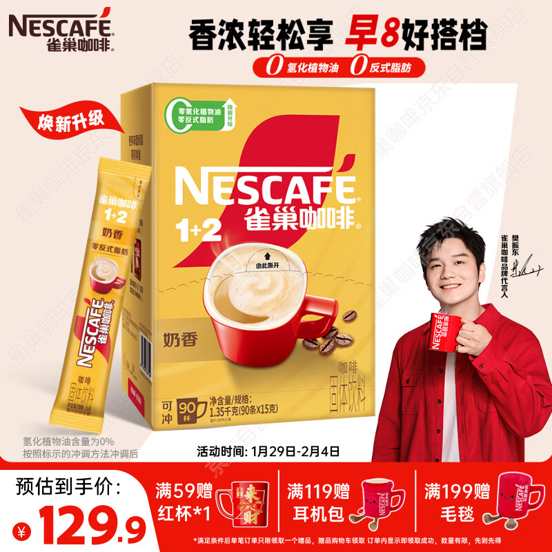 雀巢（Nestle）【樊振东同款】1+2奶香速溶咖啡0植脂末0反式脂肪三合一90条1350g