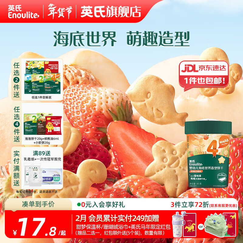 英氏【创意零食专区】婴幼儿爆米花造型饼干宝宝零食非油炸高钙 海底世界造型饼干草莓白桃味85g