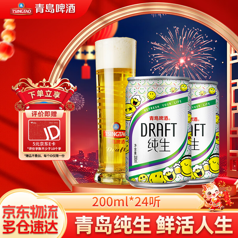 领69-20券: 青岛啤酒 旗舰店 纯生原麦汁浓度10°P 200mL 24罐 好评10字以上可返5E卡 - 线报酷