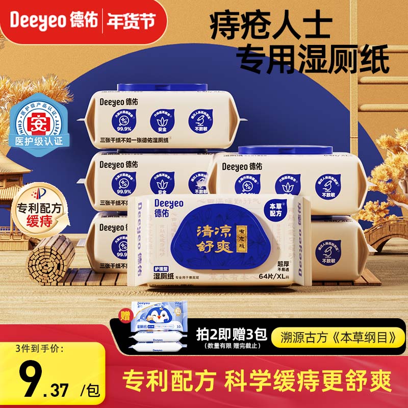 德佑痔疮湿厕纸64抽*6包 清洁湿纸巾厕纸厕所湿巾 清凉缓痛有痔专用 