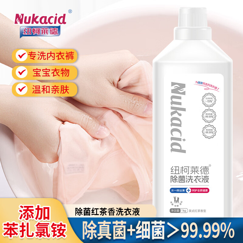 纽柯莱德衣物除菌剂洗衣液二合一内衣裤除真菌祛异味香氛除螨除味除汗孕婴 【成人除菌红茶香】1kg*1 京东折扣/优惠券
