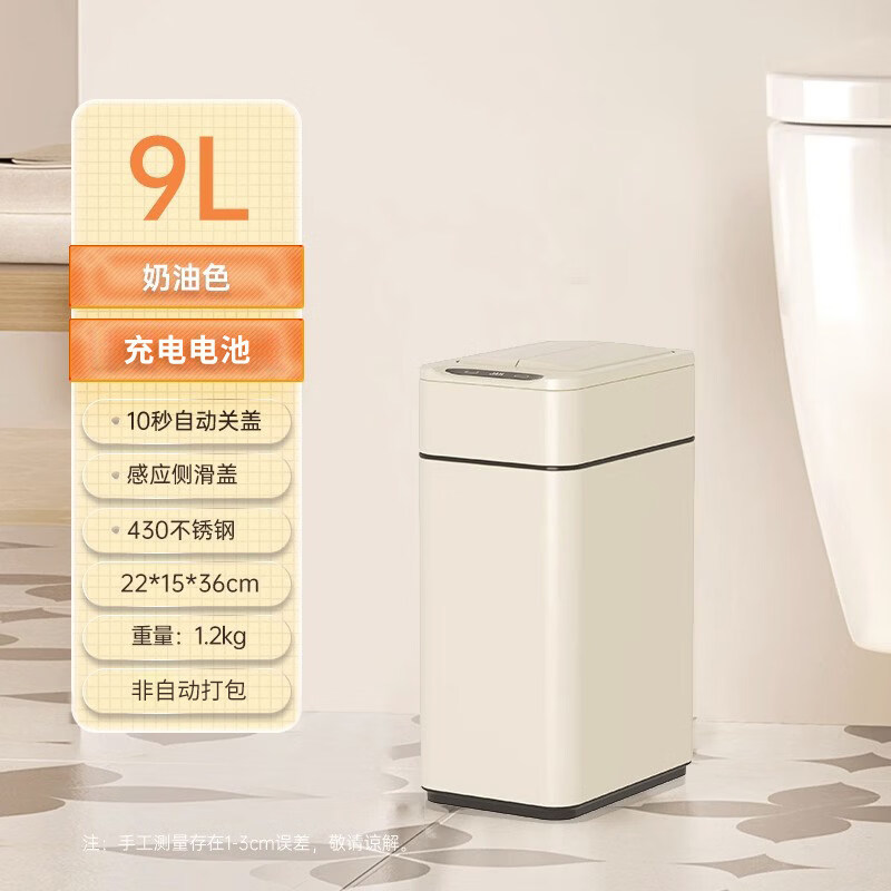 洁安惠（JAH）智能垃圾桶自动感应式家用电动不锈钢厨房客厅化妆室情人节卫生桶 9L奶油色_【配锂电池+垃圾袋】(窄形_适合小空间 20L以上