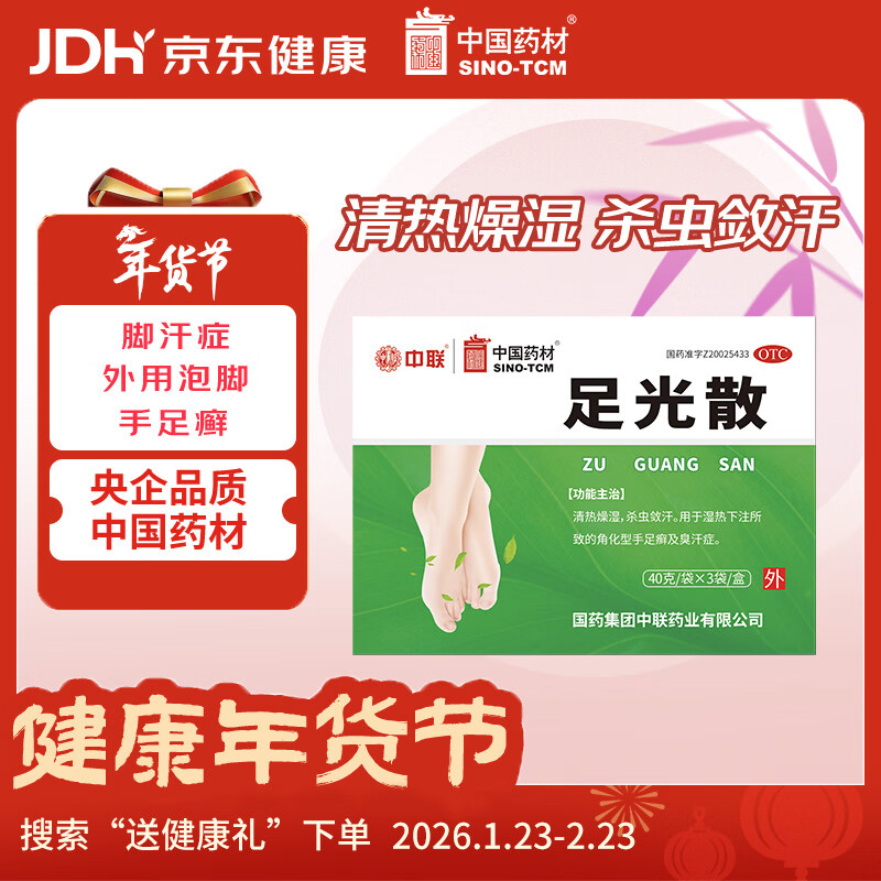 中联 足光散足光粉 40g*3袋（清热燥湿，杀虫敛汗）