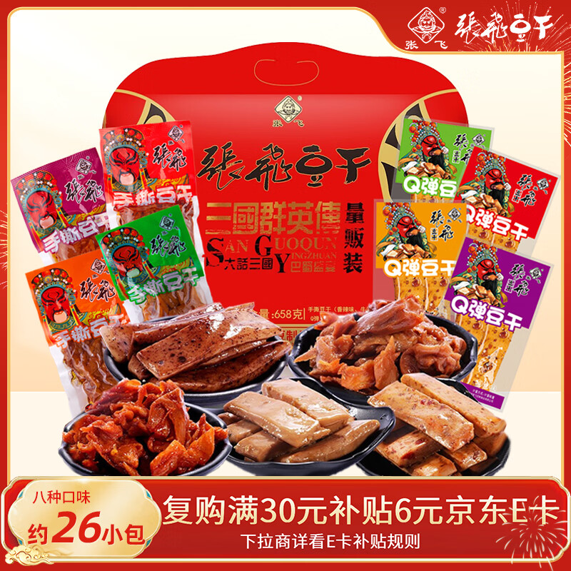 张飞豆干量贩装658g大礼包四川特产豆腐干办公室休闲解馋零食年货礼包