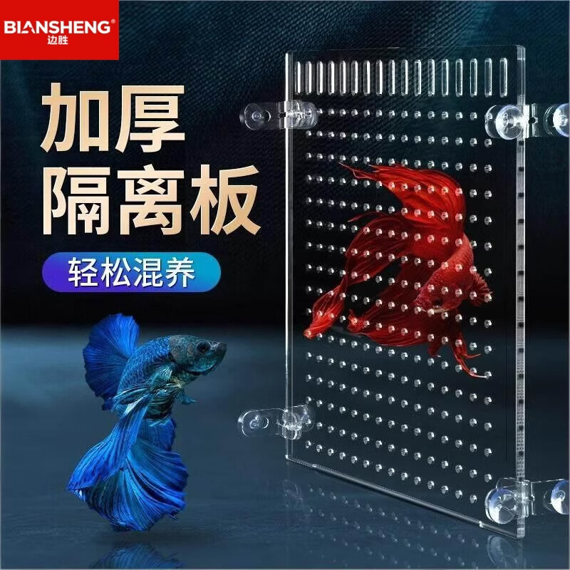 边胜鱼缸隔离板透明亚克力隔离网隔板孔雀鱼孵化盒水族箱隔离板 【高透明】宽28x高45x厚2mm+8个吸盘 京东折扣/优惠券