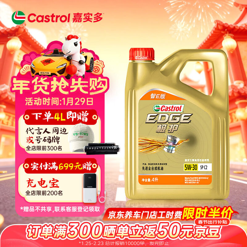 嘉实多（Castrol）极护智E版 全合成机油 汽机油润滑油 5W-30 SP/C2 4L 汽车保养