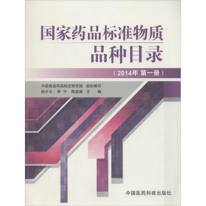 国家药品标准物质品种目录2014(1)