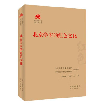 北京学府的红色文化 黄延敏,王树祥,中共北京市委宣传部,中共北京市委