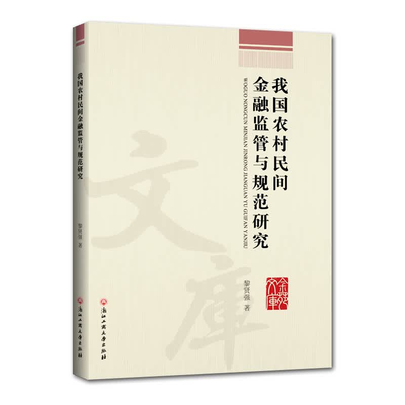 我国农村民间金融监管与规范研究