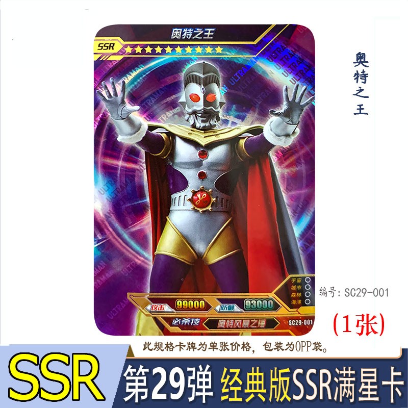 诺亚奥特曼卡片满星卡神秘四奥特之王 奥特之王ssr卡 编号sc29-001