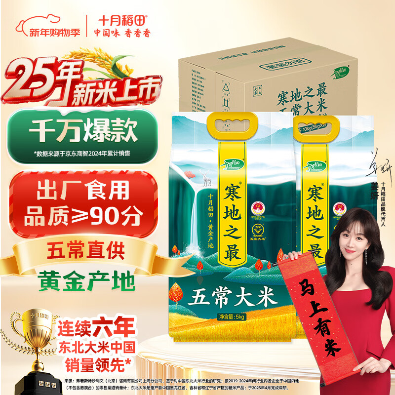 十月稻田 2025年新米 寒地之最 五常大米 5kg*2/箱装（东北大米 20斤）
