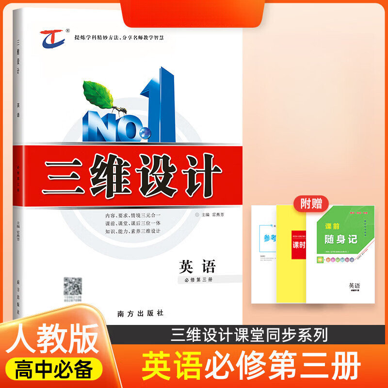 2026版三维设计 高一 必修第1一2二3三4册语文数学英语物理化学生物政治历史地理  人教版 英语必修第三册人教版【2026版】
