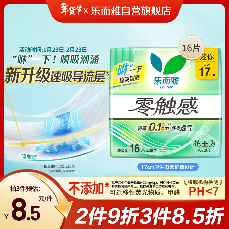 乐而雅花王零触感特薄透气护垫量少日用迷你卫生巾17cm16片姨妈巾自营