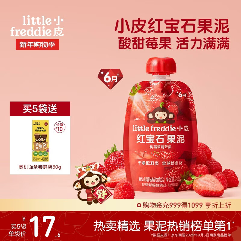 小皮（Little Freddie）红宝石果泥树莓草莓苹果6月+宝宝含铁辅食便携0添加零食