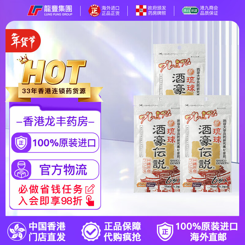 香港龙丰琉球酒豪传说姜黄解酒丸护肝6包宿醉应酬熬夜醒酒药保护肝脏分解酒精解酒丸酒豪日本进口 【3袋×6包】琉球酒豪传说解酒丸