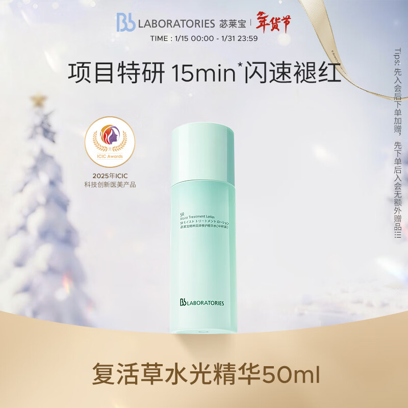 Bb LABORATORIES【张馨予代言】苾莱宝复活草水光精华50ml 修护保湿  焕亮维稳