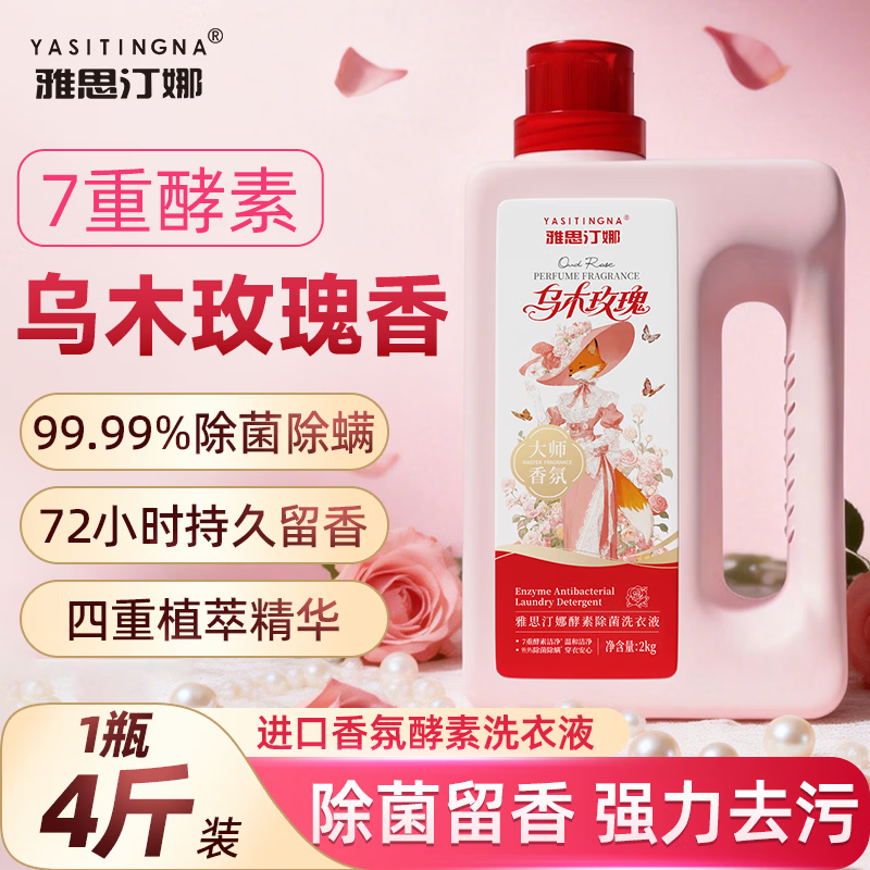 雅思汀娜酵素洗衣液持久留香72小时除菌除螨乌木玫瑰大师香氛强力去污 1瓶2kg（乌木玫瑰香） 京东折扣/优惠券