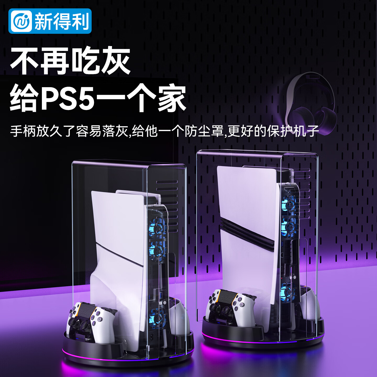 新得利PS5手柄座充防尘罩Slim主机散热罩dse精英手柄充电底座收纳盒亚克力保护壳Pro透明免安装罩套配件 【主机散热防尘罩】PS5/Slim/Pro主机通用