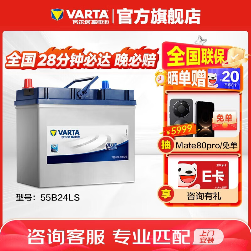 瓦尔塔（VARTA）汽车电瓶蓄电池 蓝标 55B24LS 本田雅阁吉奥千里马 以旧换新