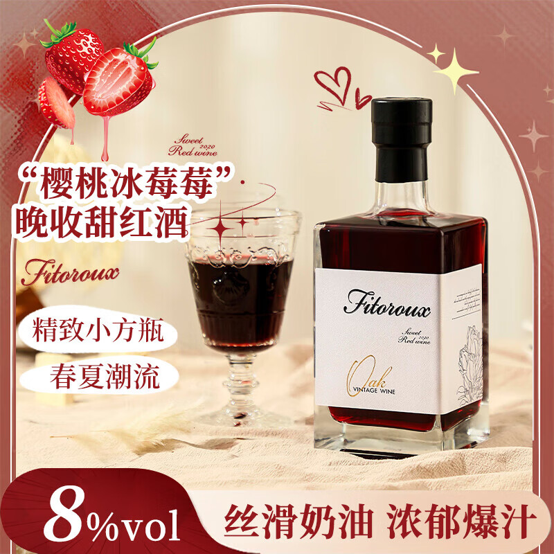 菲特瓦【甜美小确幸】法国进口红酒甜葡萄酒果酒微醺晚安酒原酒春节送礼 甜红·单支