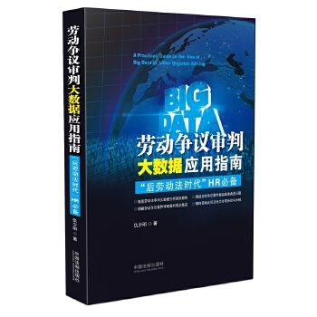 劳动争议审判大数据应用指南