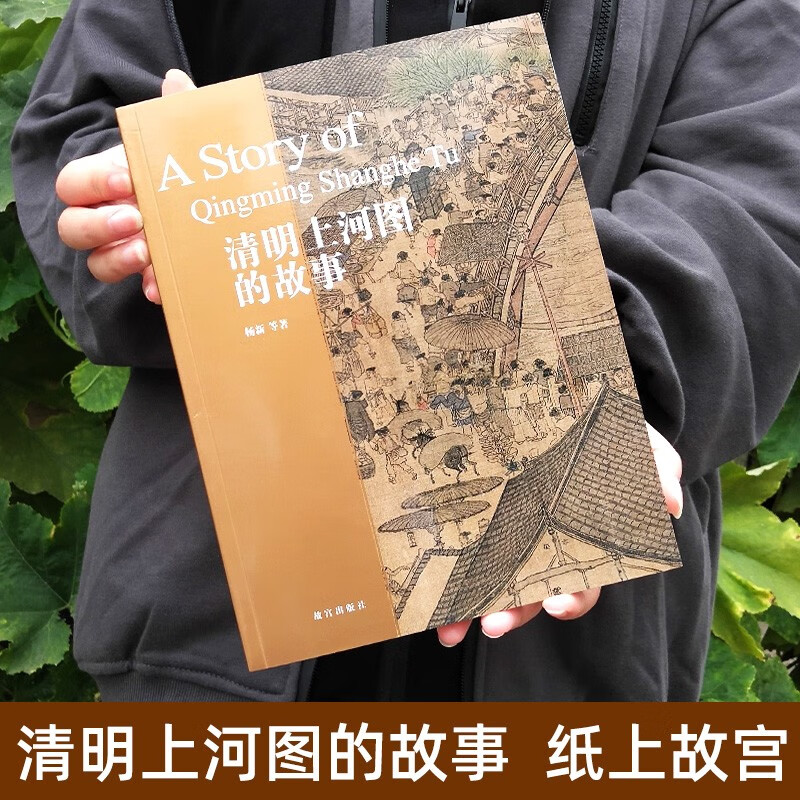 清明上河图的故事 细节放大的图版 从不同角度的分析论证引领读者走入
