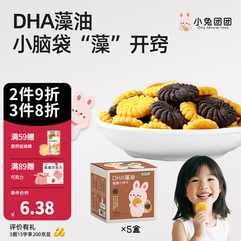 布拉粉小兔团团DHA藻油粗粮小饼干宝宝小米饼干儿童黑米零食98g/盒 【复购爆款】5盒