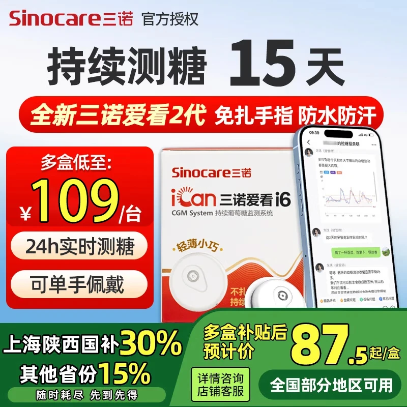 三诺爱看2代动态血糖仪免扎手指针家用型测血糖仪器 医用级实时检测 买3送1共4盒装【新品2代i6】【可用60天】