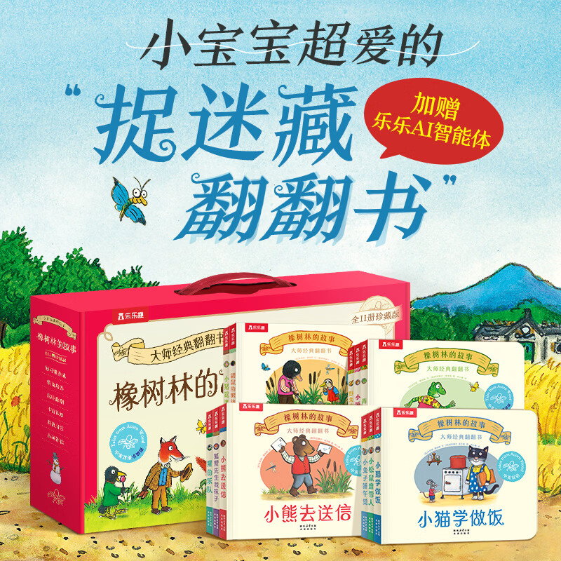 【儿童礼物】橡树林的故事礼盒装儿童翻翻书蒙氏早教绘本宝宝0-1-2-3岁绘本乐乐趣翻翻书立体机关书二岁三岁幼儿童故事宝宝绘本童书中英双语幼儿园启蒙认知 【可点读】橡树林的故事8册 【11册】橡树林的故