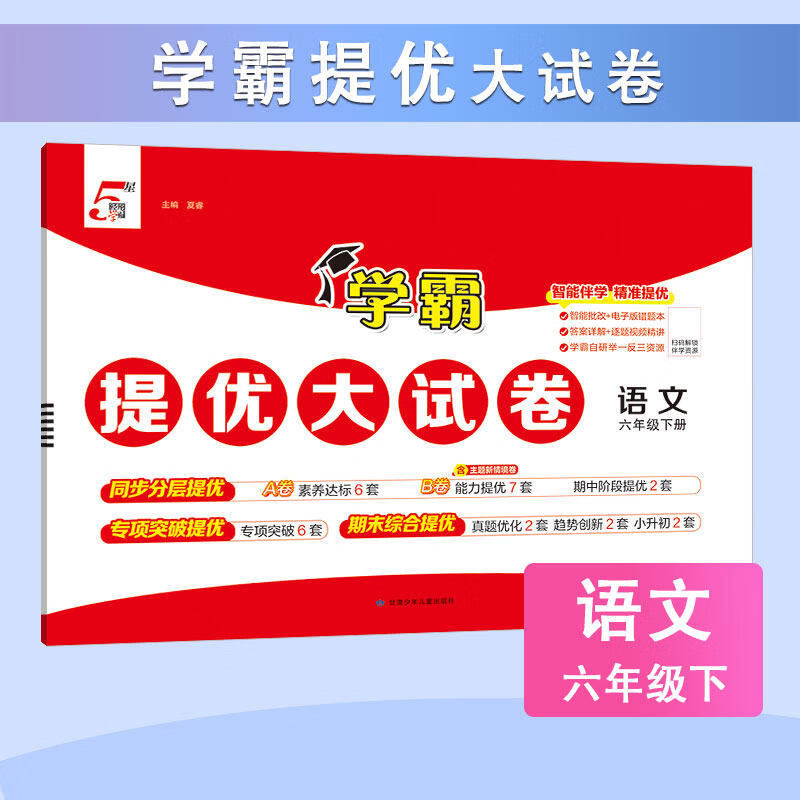 当当2026春小学学霸提优大试卷一二三四年级上册语文RJ数学人教版苏教版五六年级下小学试卷测试卷北师同步提优训练习册单元期中期末 三年级下册【26春】 语文 人教版