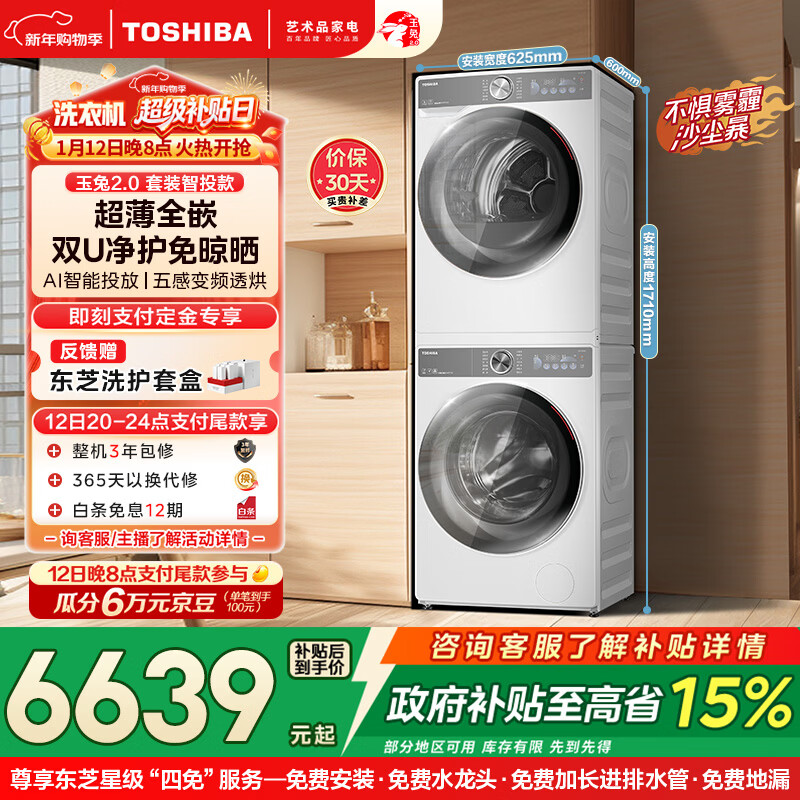 东芝(TOSHIBA)玉兔2.0洗烘套装 10KG滚筒洗衣机+变频热泵烘干机 超薄全嵌 AI双智投 净屑柔烘DG-10T19BI+T19B