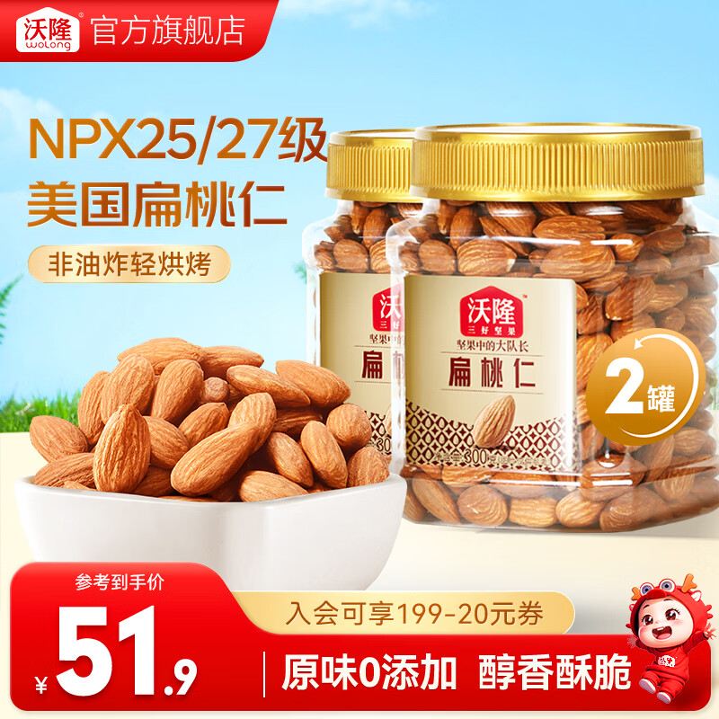 沃隆 扁桃仁巴旦木坚果炒货休闲零食原味干果健康营养办公室零食小吃 【大颗粒原味】扁桃仁300g*2罐装