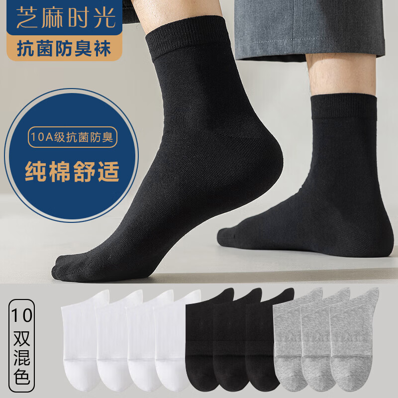 芝麻时光男袜子纯棉10a级抗菌袜子 男士 中筒纯棉防臭袜四季款均码38-43码 拍1发10混色【包含赠送共发 10双