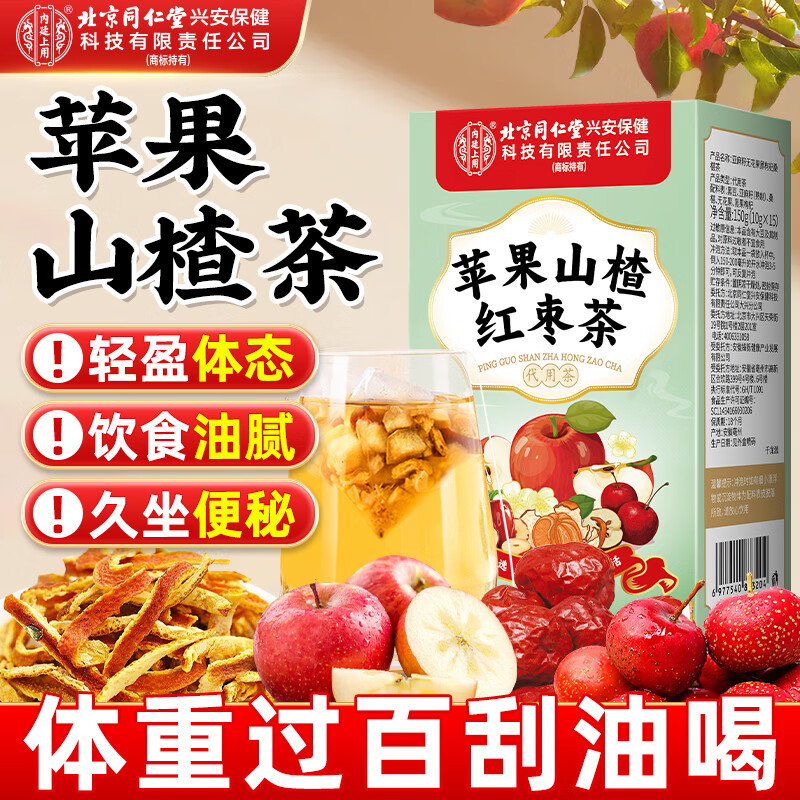 同仁堂苹果山楂茶祛湿减瘦陈肥皮肚子燃脂刮油茶红枣茶包脾胃养生茶150g
