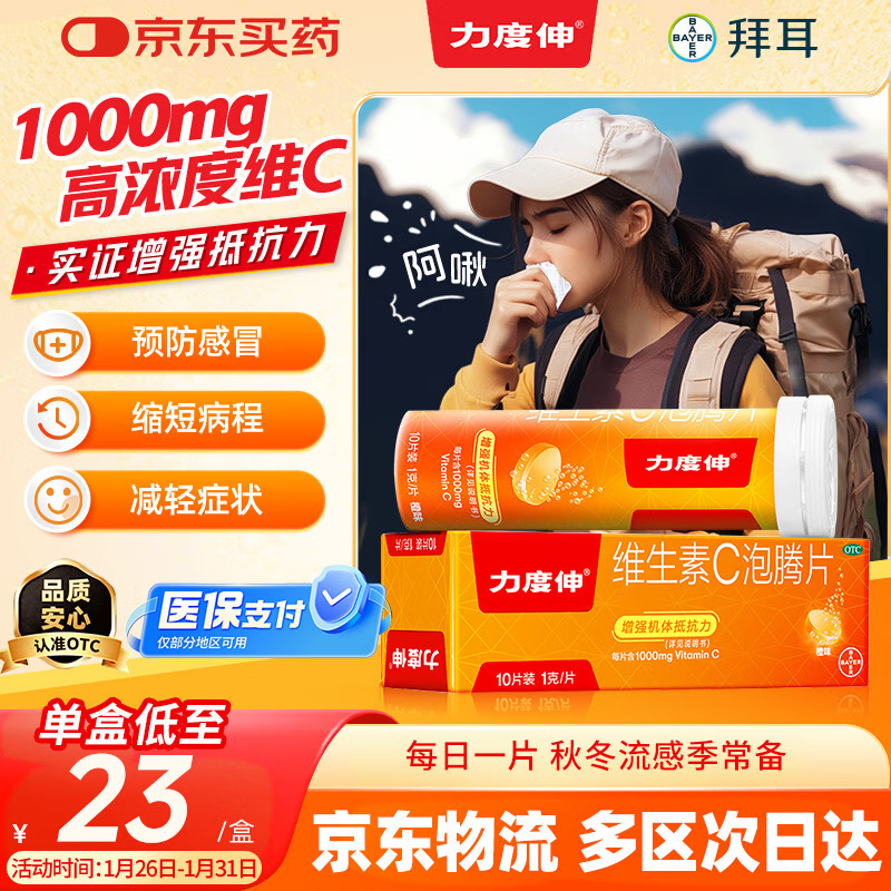 【原研药】拜耳力度伸 维生素c泡腾片 橙味1g*10片/盒 1盒 1000mgVC增强免疫 预防流感感冒甲流