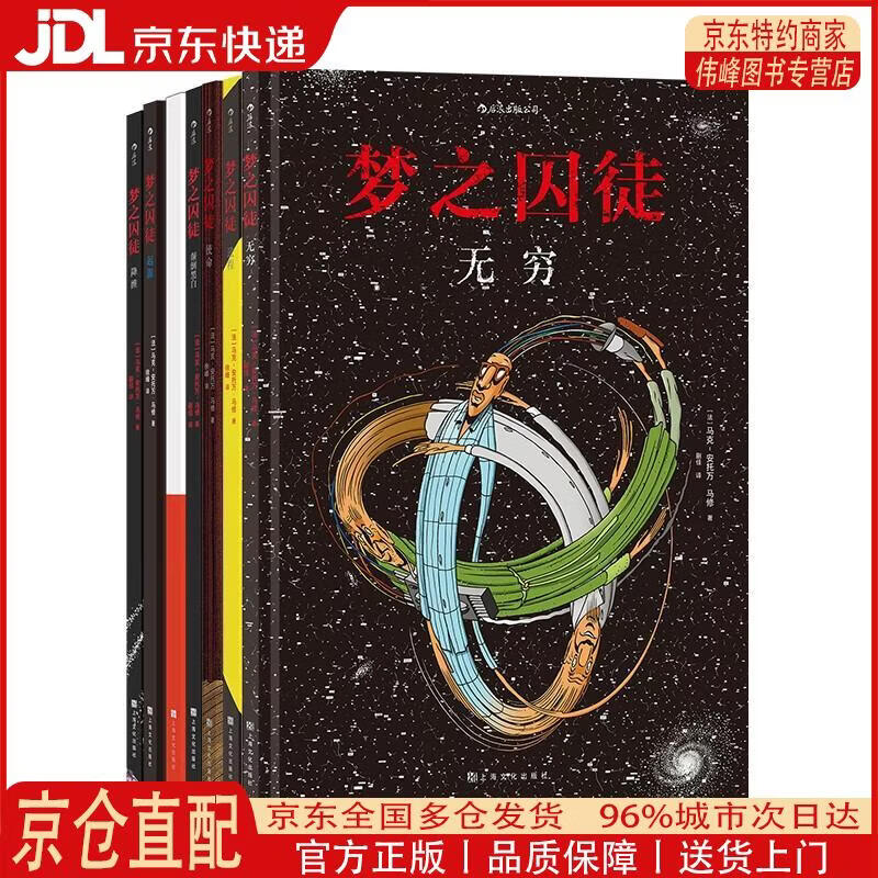 【全新正版 京仓配送】后浪漫系列：梦之囚徒 颠倒黑白+无限循环+使命+起源+进程+降维+无穷（套装7册）