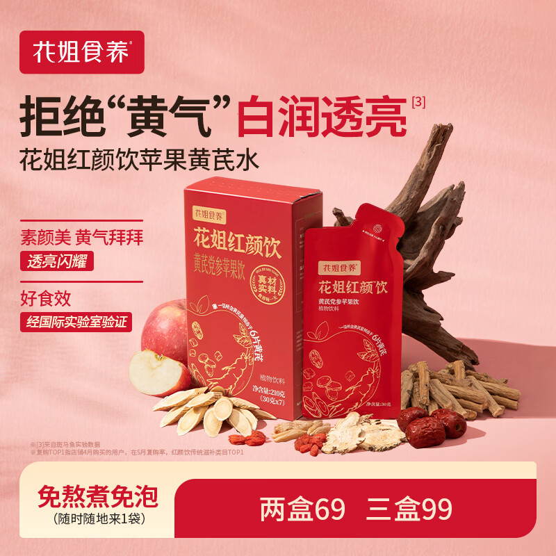 花姐食养花姐黄芪红颜饮党参苹果水免煮枸杞黄芪饮膏当归元气血养生素颜水 【70天深度滋补 好状态】花姐红颜饮*10盒
