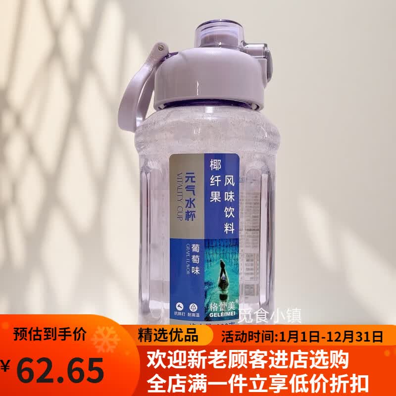 格蕾美（Ge Lei Mei）元气水杯800g椰纤果风味饮料粒粒橙葡萄柠檬味便携可做水壶 葡萄味1瓶+蜜橙味1瓶