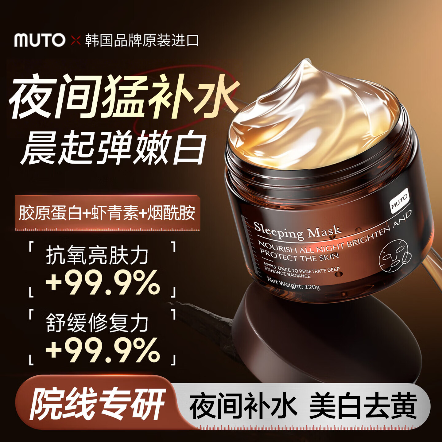 MUTO进口胶原蛋白睡眠面膜免洗抗皱紧致抗衰老补水美白淡斑去黄气暗沉 【免洗面膜｜美白去黄气】 120g /瓶（1瓶见效装）