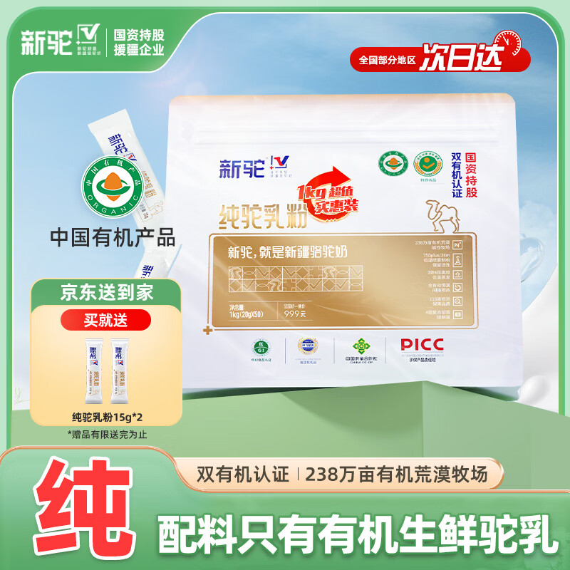 新驼安心驼奶粉有机纯骆驼奶粉新疆正宗中老年成人儿童高钙驼乳粉1kg