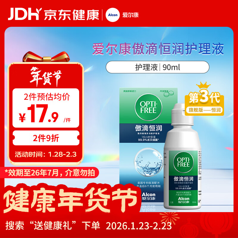 爱尔康 傲滴恒润隐形眼镜多功能护理液90ml 小瓶便携进口【临期】