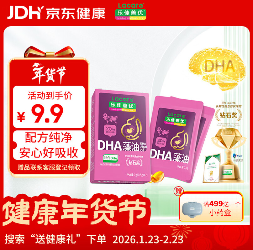 乐佳善优（Lacare）孕产妇金装藻油2粒装